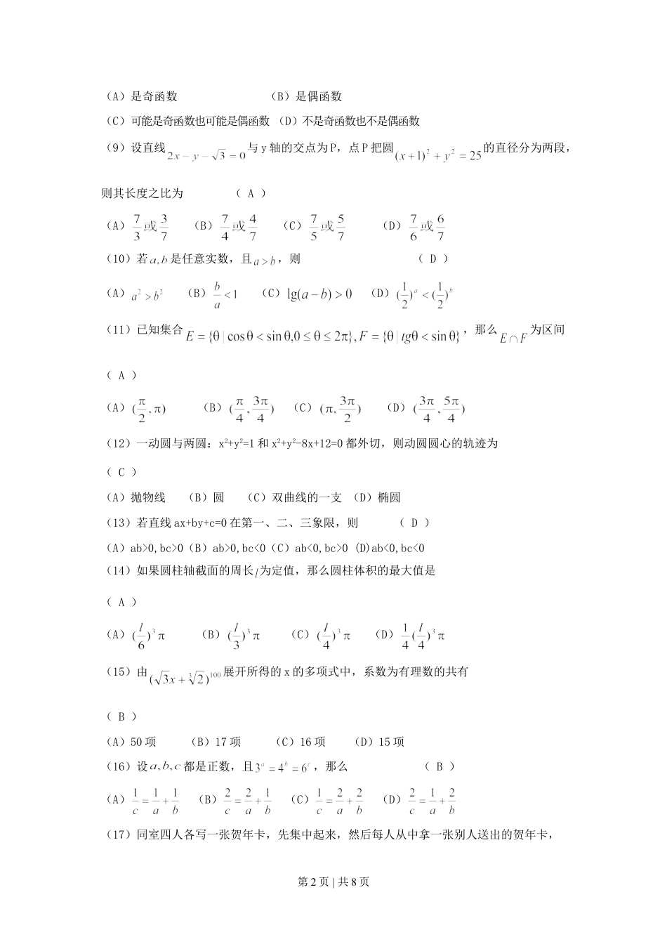 1993年云南高考文科数学真题及答案.doc_第2页