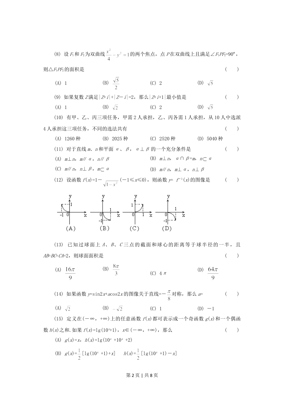 1994年云南高考文科数学真题及答案.doc_第2页
