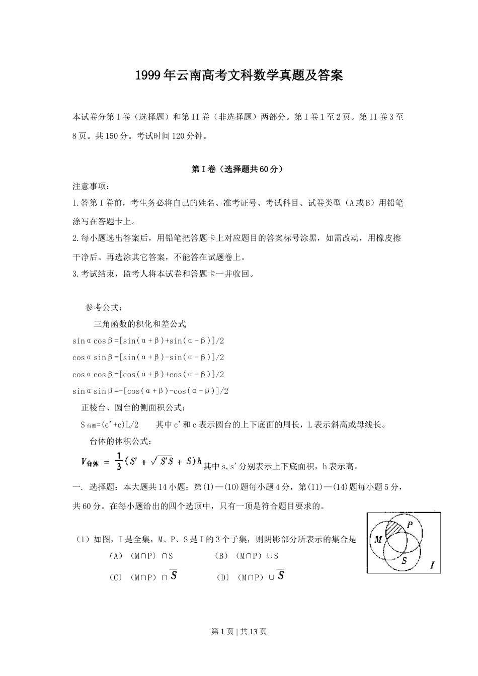 1999年云南高考文科数学真题及答案.doc_第1页