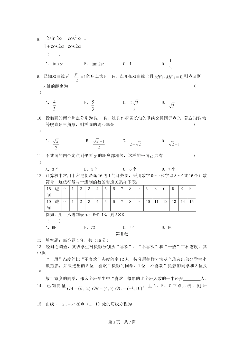 2005年云南高考文科数学真题及答案.doc_第2页