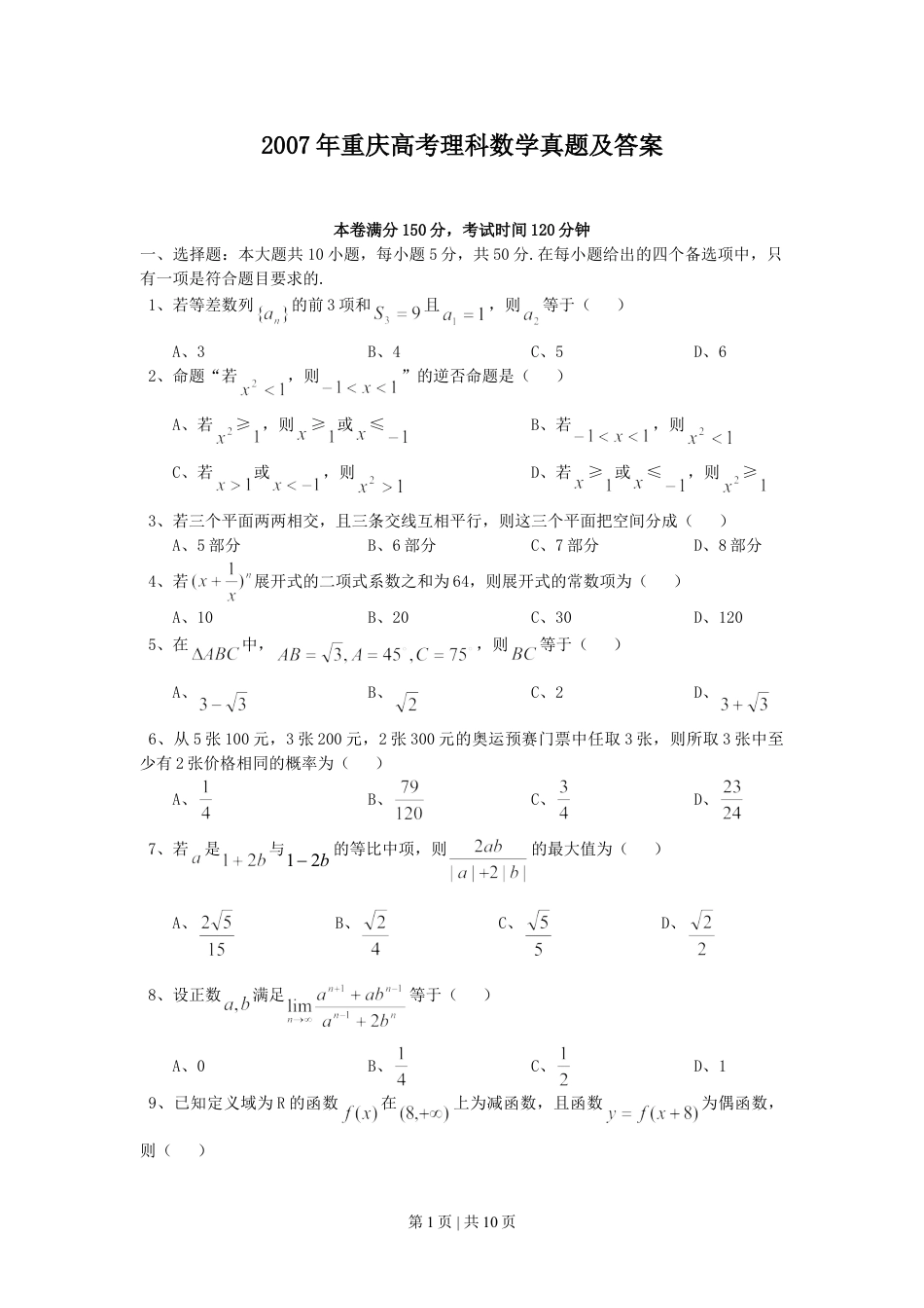 2007年重庆高考理科数学真题及答案.doc_第1页