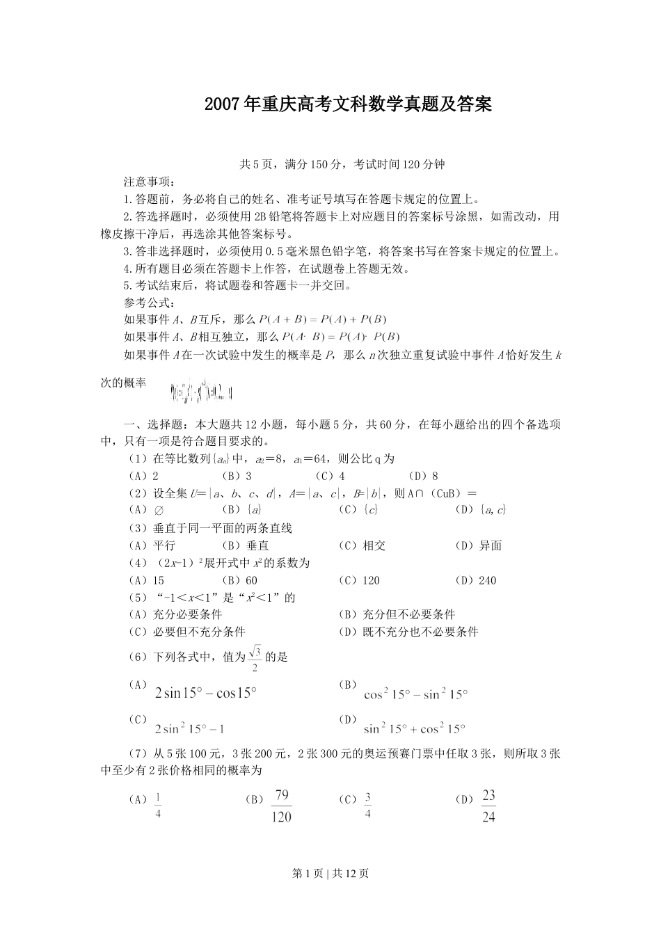 2007年重庆高考文科数学真题及答案.doc_第1页