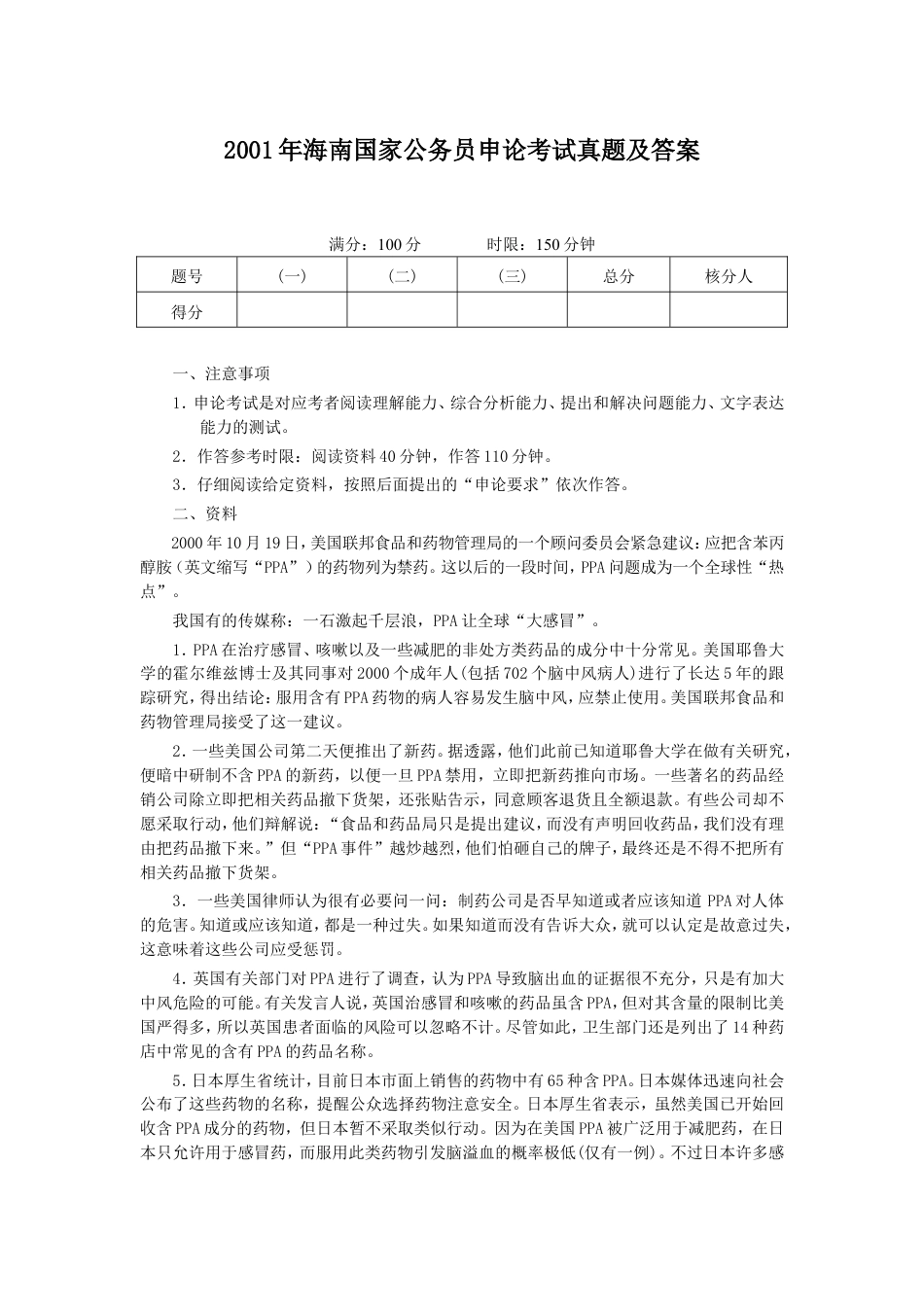 考大网_2001年海南国家公务员申论考试真题及答案.doc_第1页