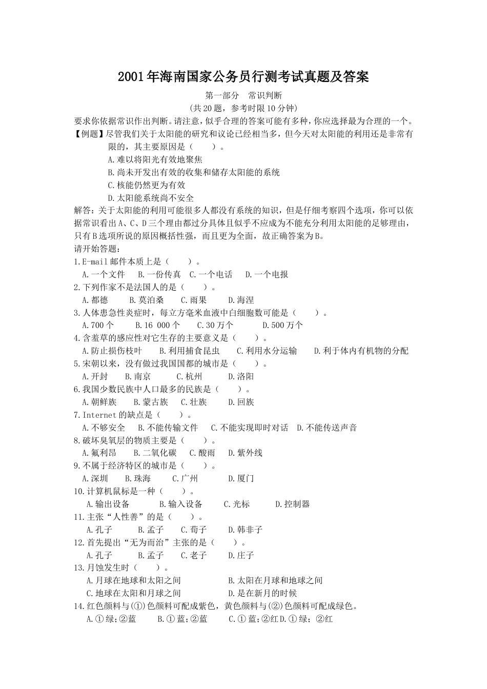 考大网_2001年海南国家公务员行测考试真题及答案.doc_第1页