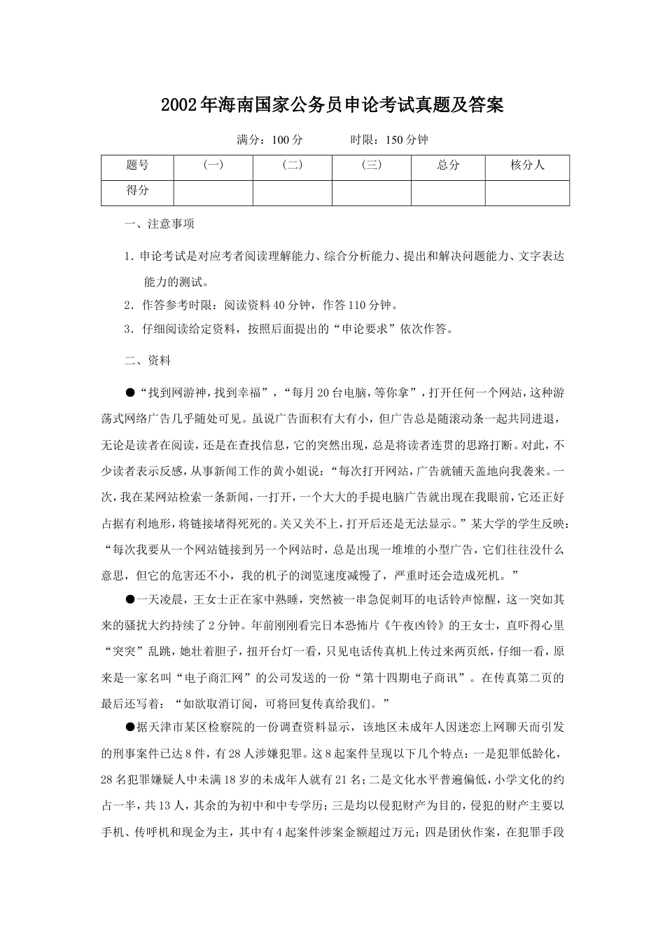 考大网_2002年海南国家公务员申论考试真题及答案.doc_第1页