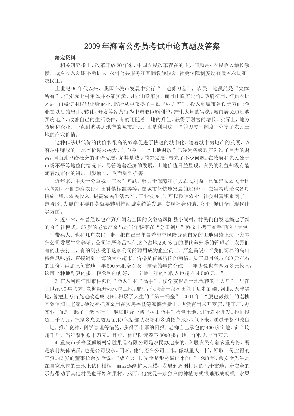 考大网_2009年海南公务员考试申论真题及答案.doc_第1页