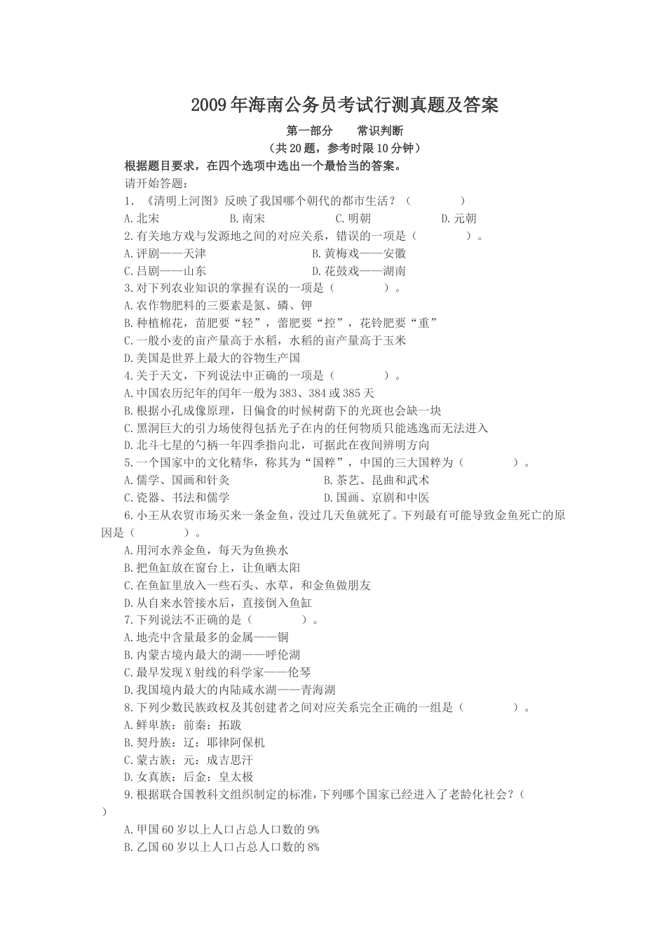 考大网_2009年海南公务员考试行测真题及答案.doc_第1页