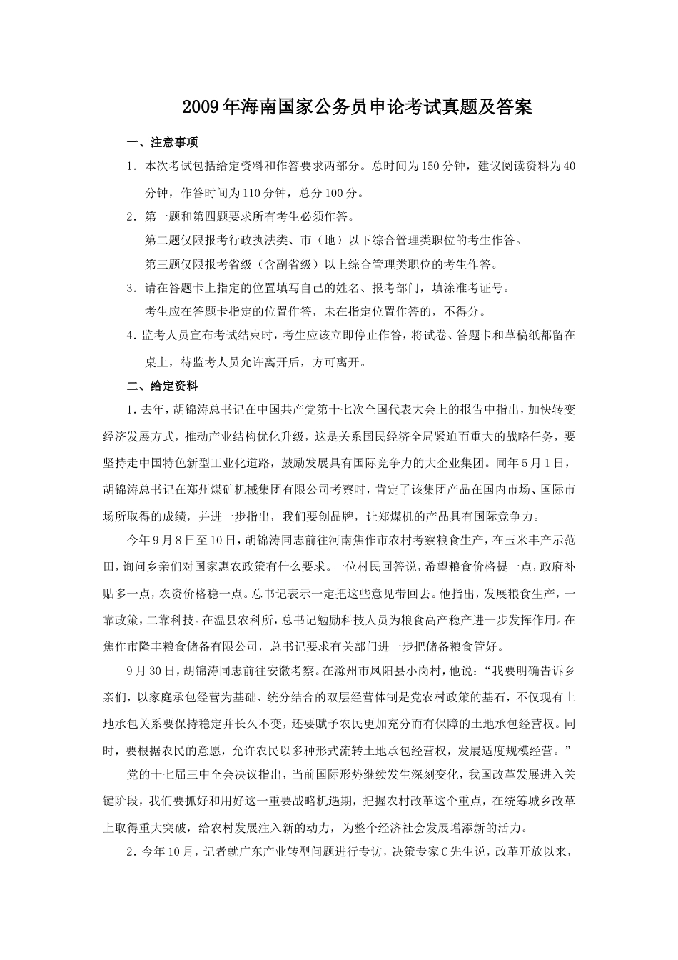 考大网_2009年海南国家公务员申论考试真题及答案.doc_第1页