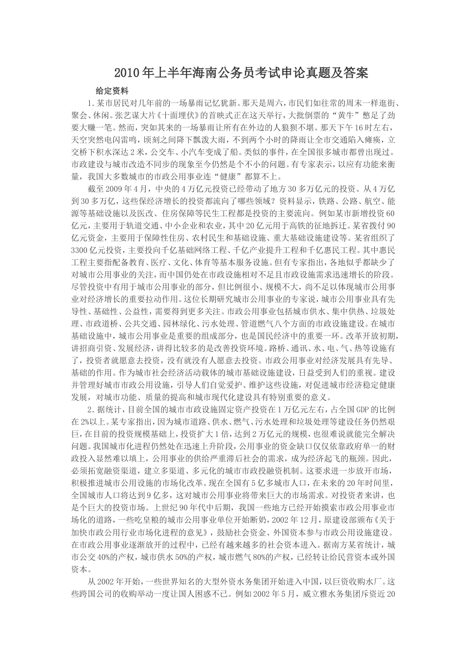 考大网_2010年上半年海南公务员考试申论真题及答案.doc_第1页