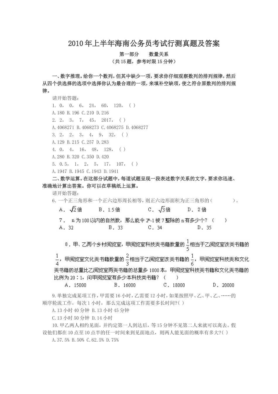 考大网_2010年上半年海南公务员考试行测真题及答案.doc_第1页