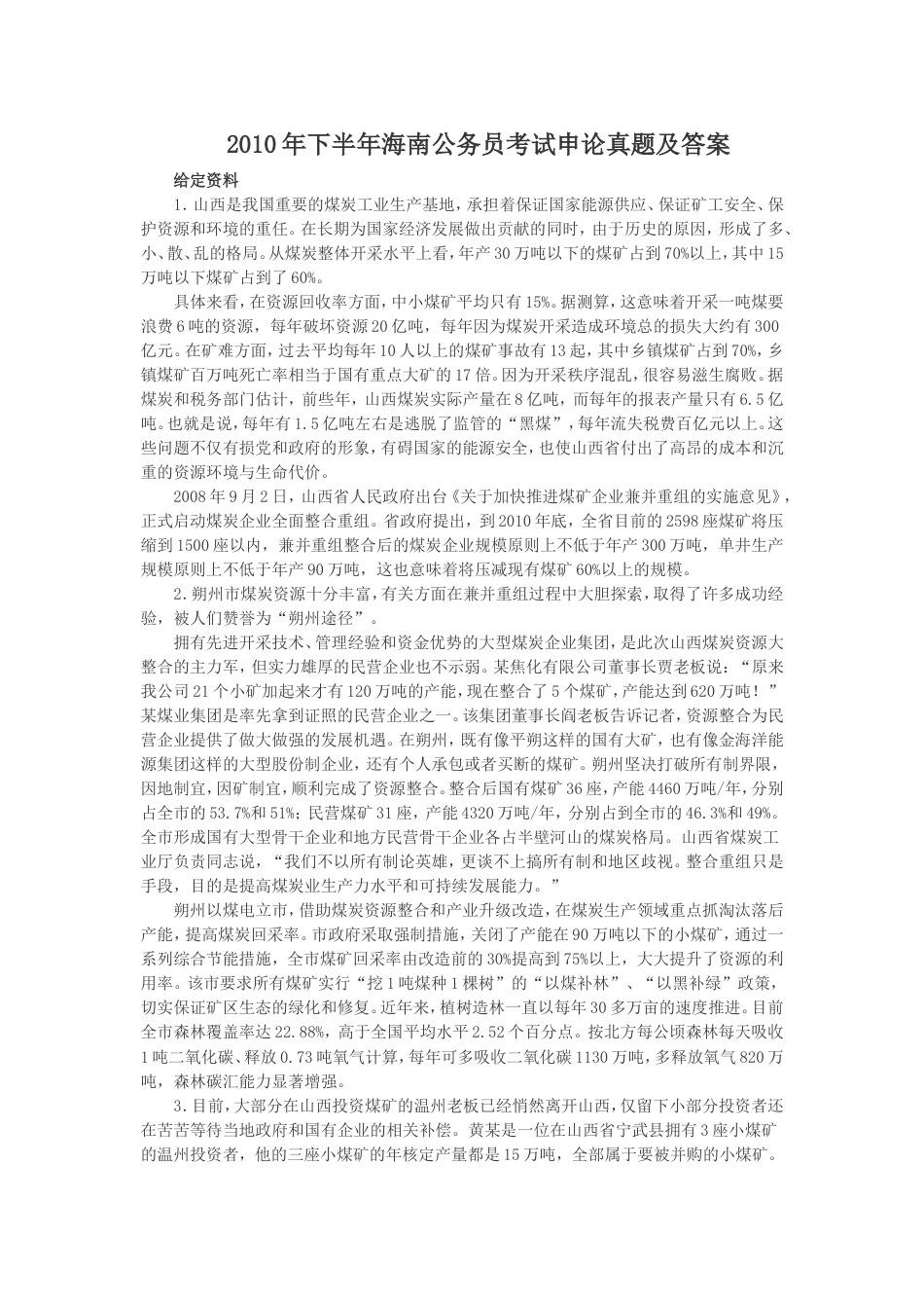 考大网_2010年下半年海南公务员考试申论真题及答案.doc_第1页