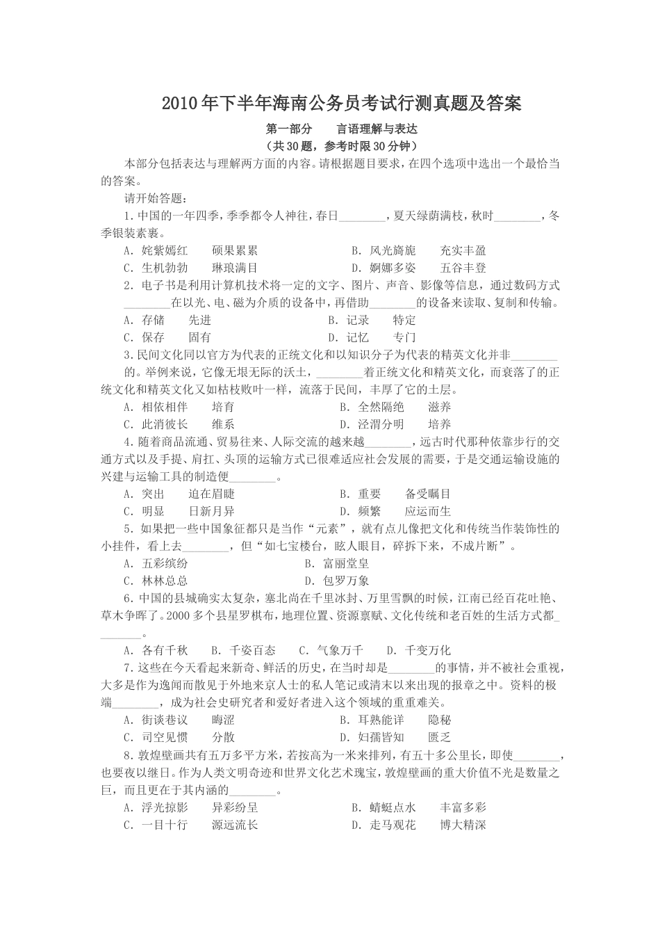 考大网_2010年下半年海南公务员考试行测真题及答案.doc_第1页