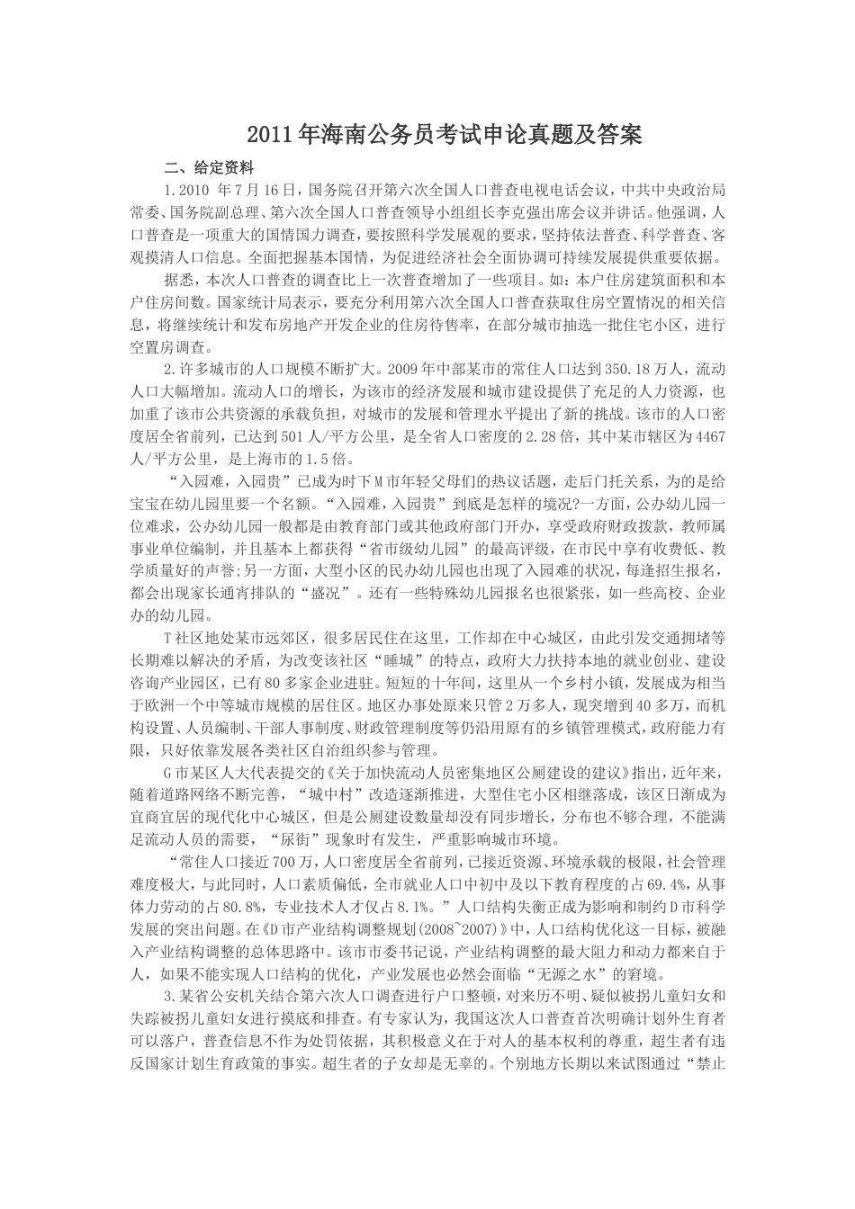 考大网_2011年海南公务员考试申论真题及答案.doc_第1页