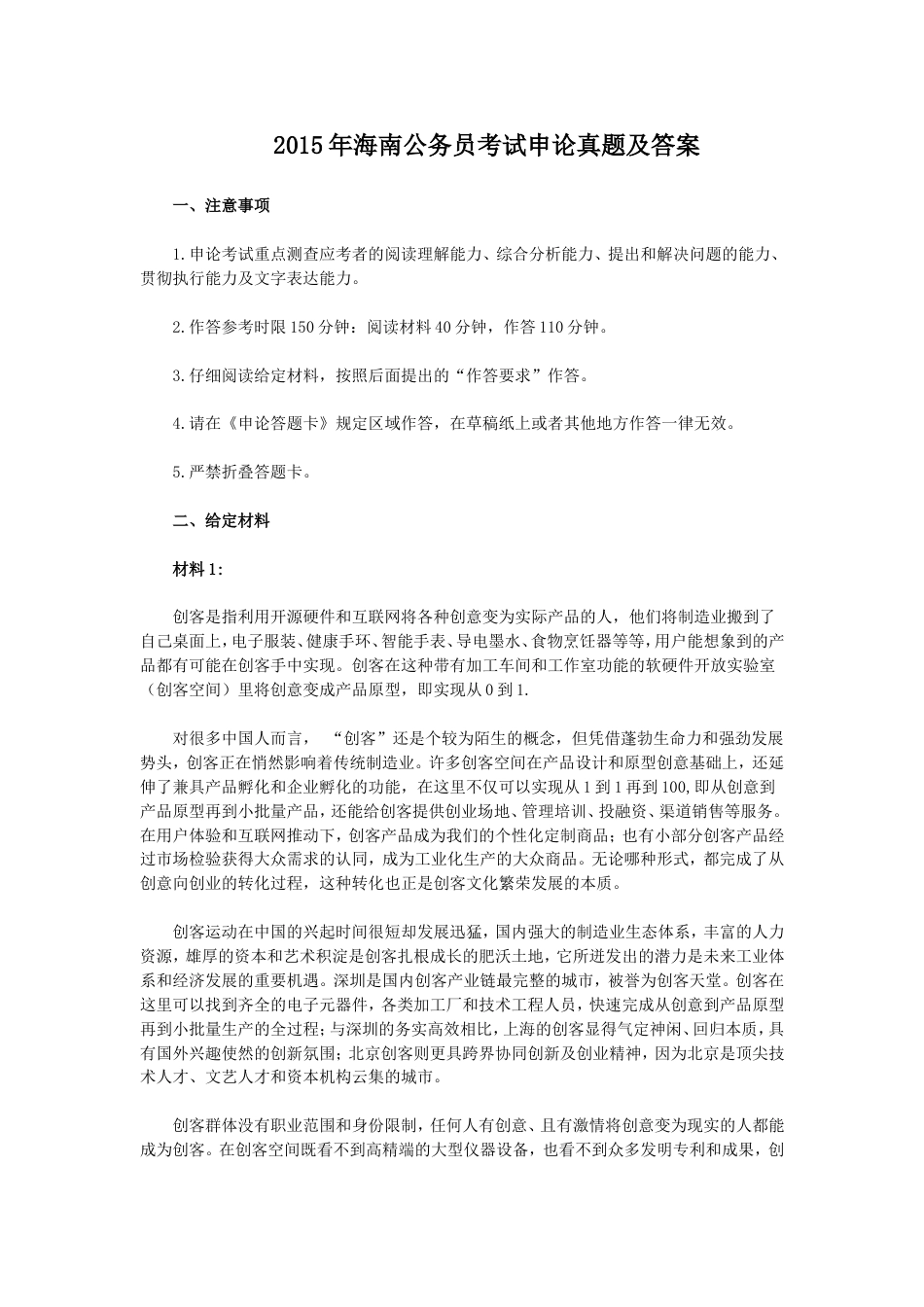 考大网_2015年海南公务员考试申论真题及答案.doc_第1页