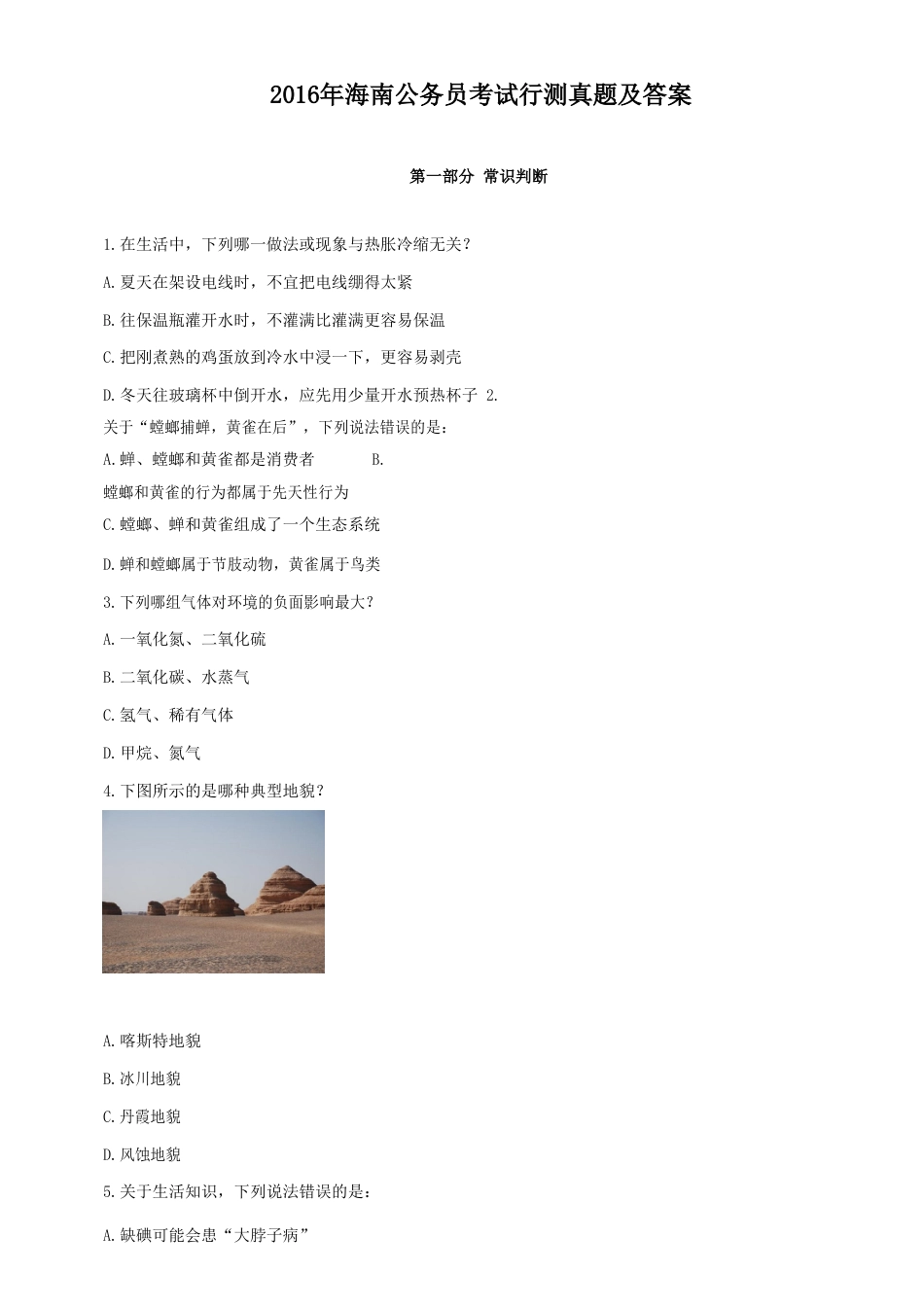 考大网_2016年海南公务员考试行测真题及答案.doc_第1页