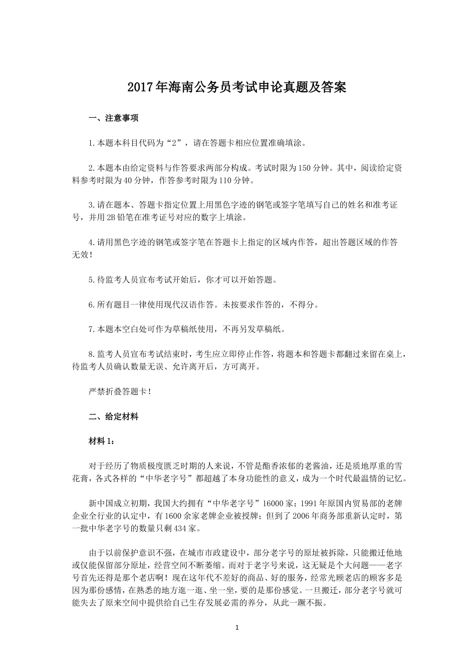 考大网_2017年海南公务员考试申论真题及答案.doc_第1页