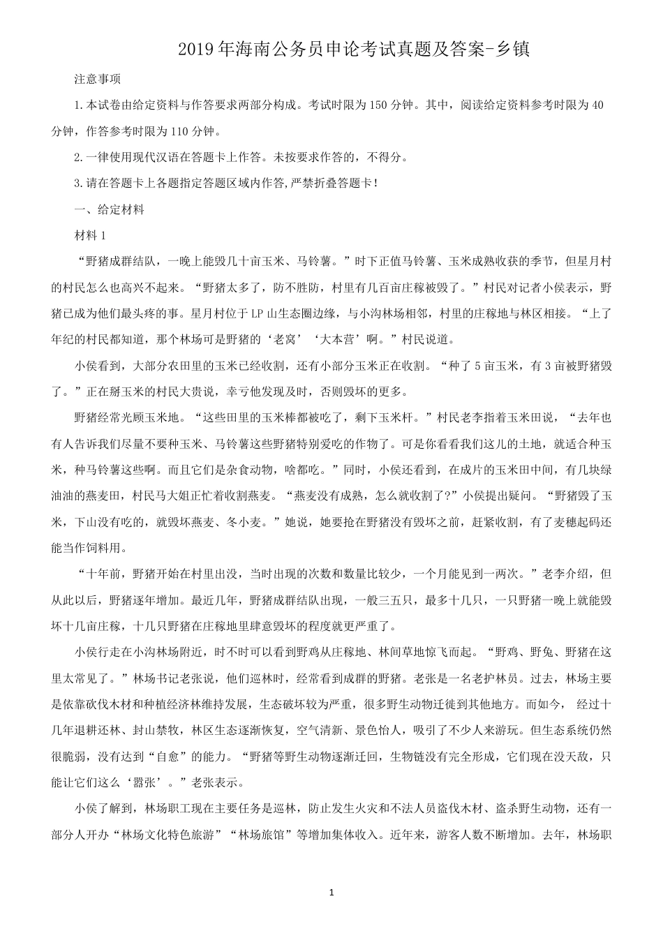 考大网_2019年海南公务员申论考试真题及答案-乡镇.doc_第1页