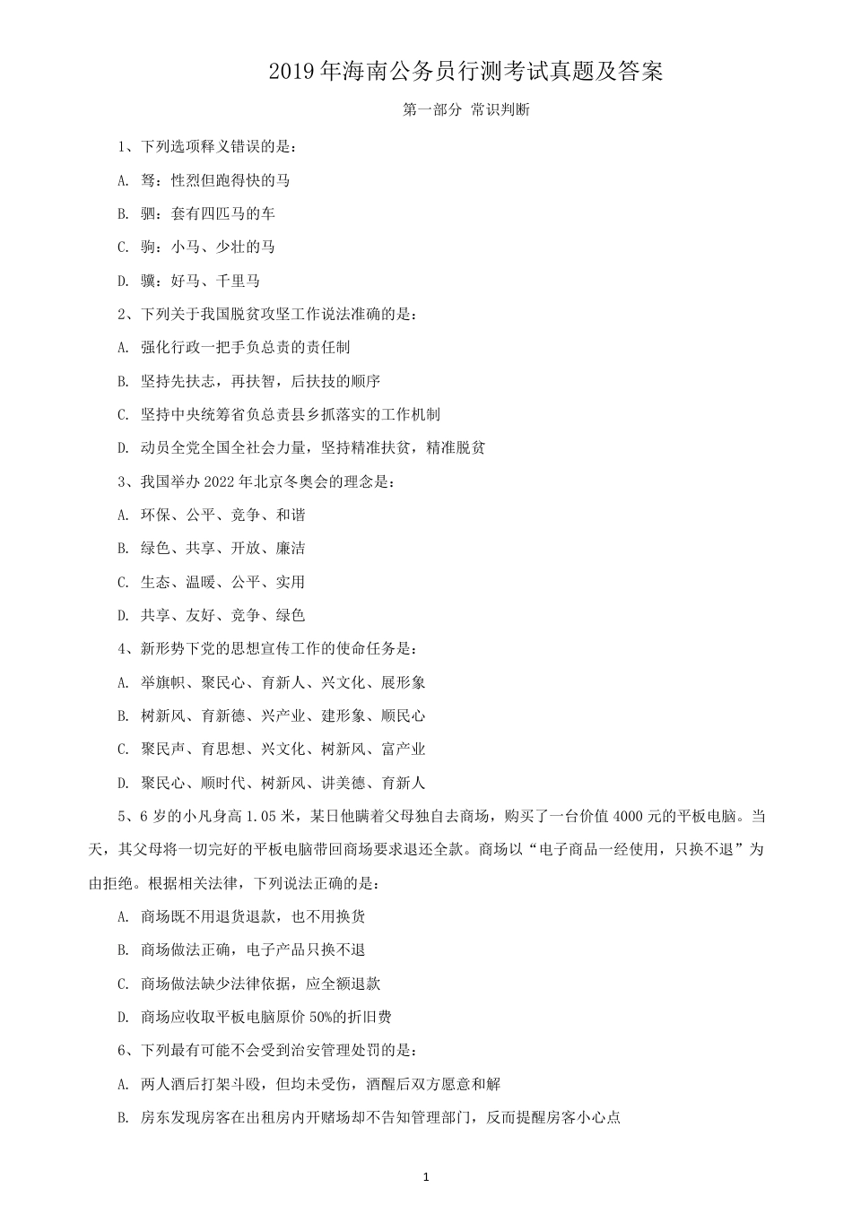考大网_2019年海南公务员行测考试真题及答案.doc_第1页
