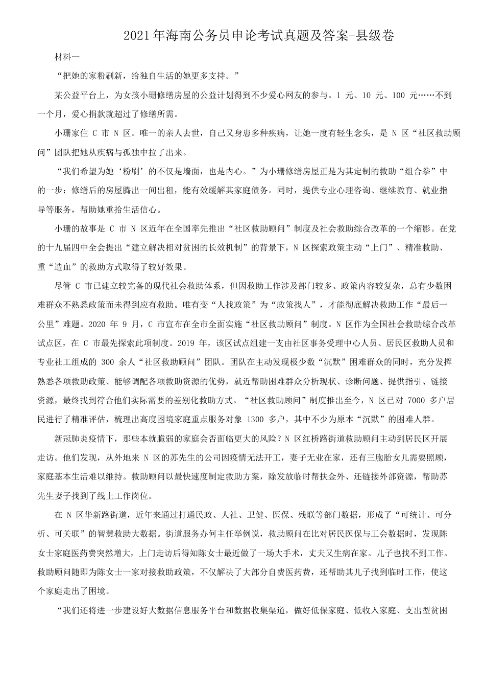考大网_2021年海南公务员申论考试真题及答案-县级卷.doc_第1页