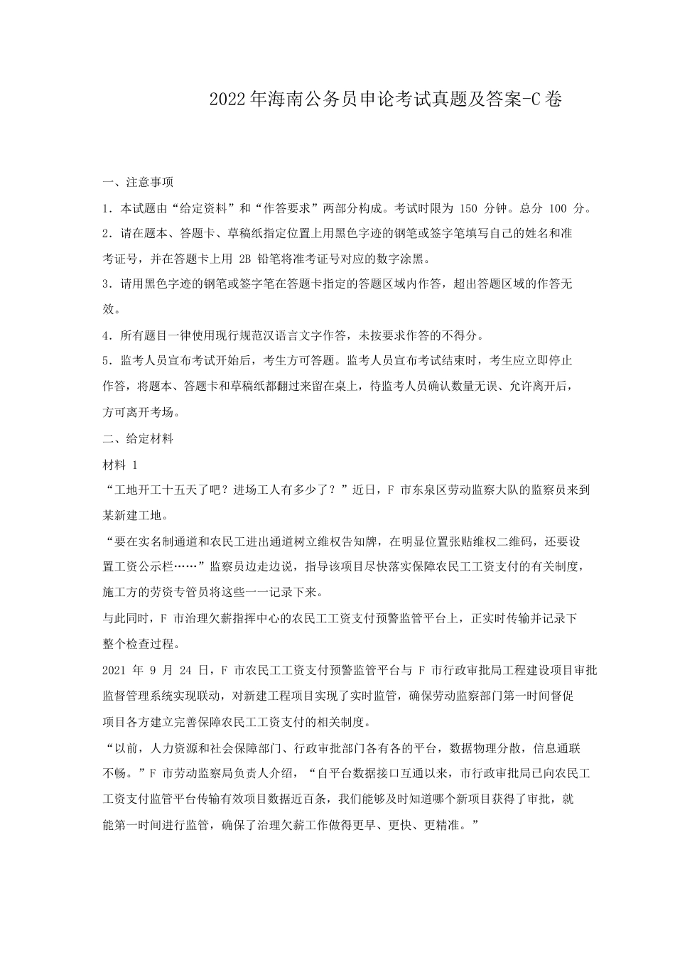 考大网_2022年海南公务员申论考试真题及答案-C卷.doc_第1页