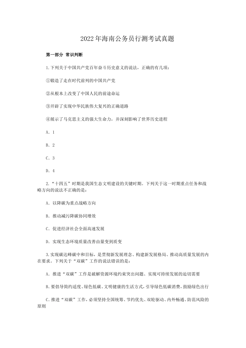 考大网_2022年海南公务员行测考试真题.doc_第1页