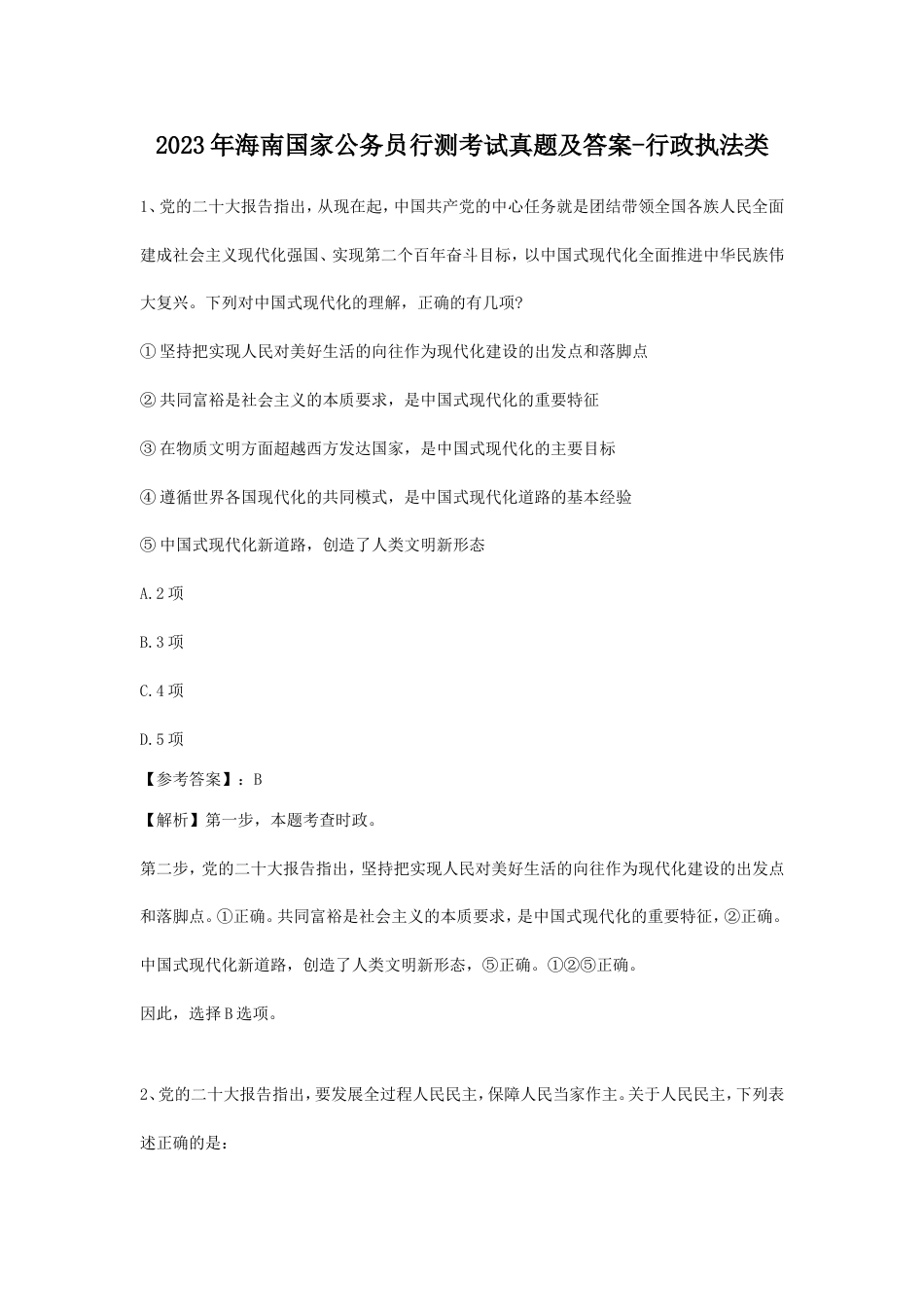 考大网_2023年海南国家公务员行测考试真题及答案-行政执法类.doc_第1页