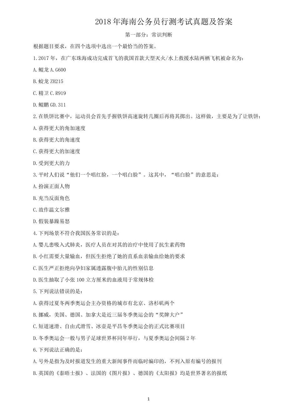 考大网2018年海南公务员行测考试真题及答案.doc_第1页