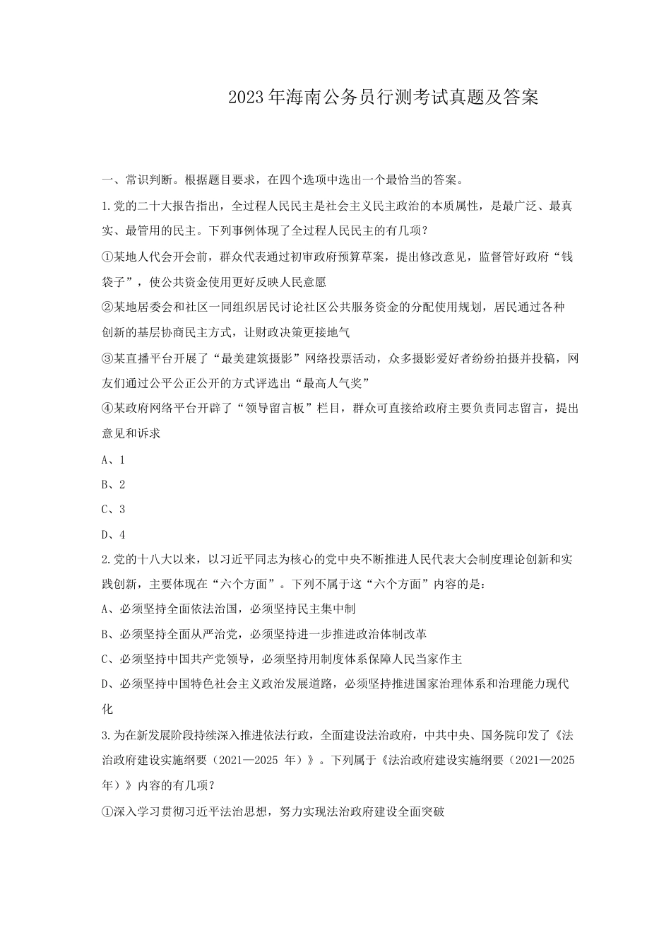 考大网2023年海南公务员行测考试真题及答案.doc_第1页