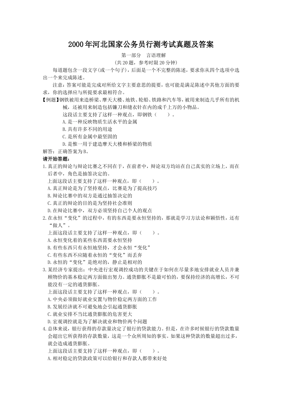 考大网_2000年河北国家公务员行测考试真题及答案.doc_第1页