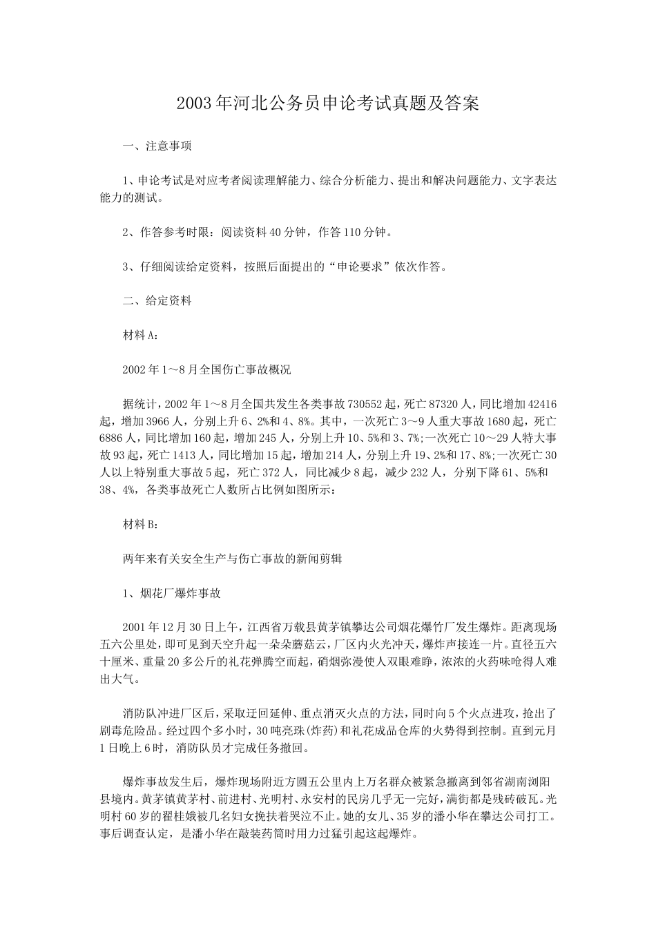 考大网_2003年河北公务员申论考试真题及答案.doc_第1页