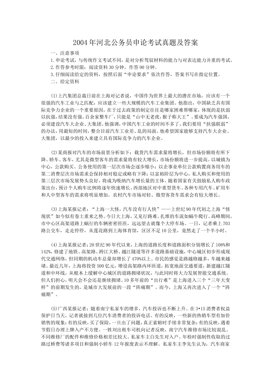 考大网_2004年河北公务员申论考试真题及答案.doc_第1页