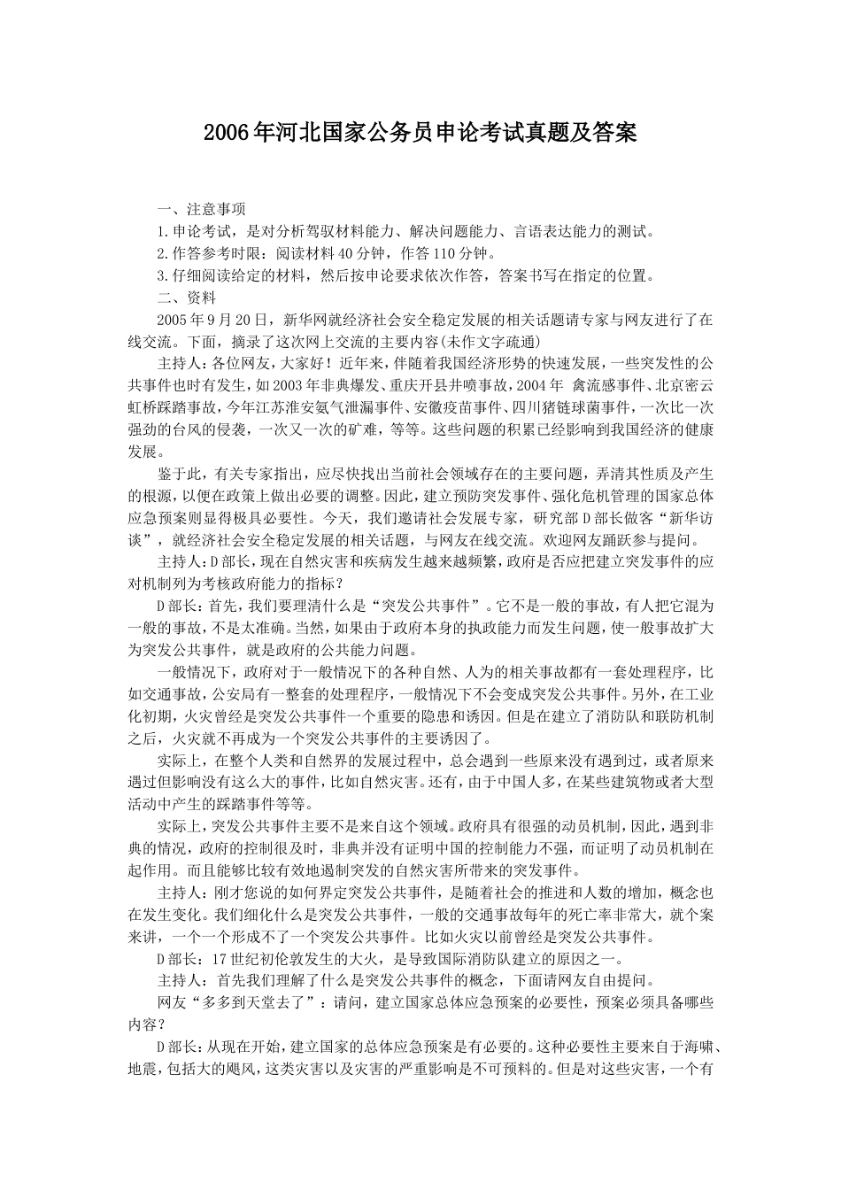 考大网_2006年河北国家公务员申论考试真题及答案.doc_第1页