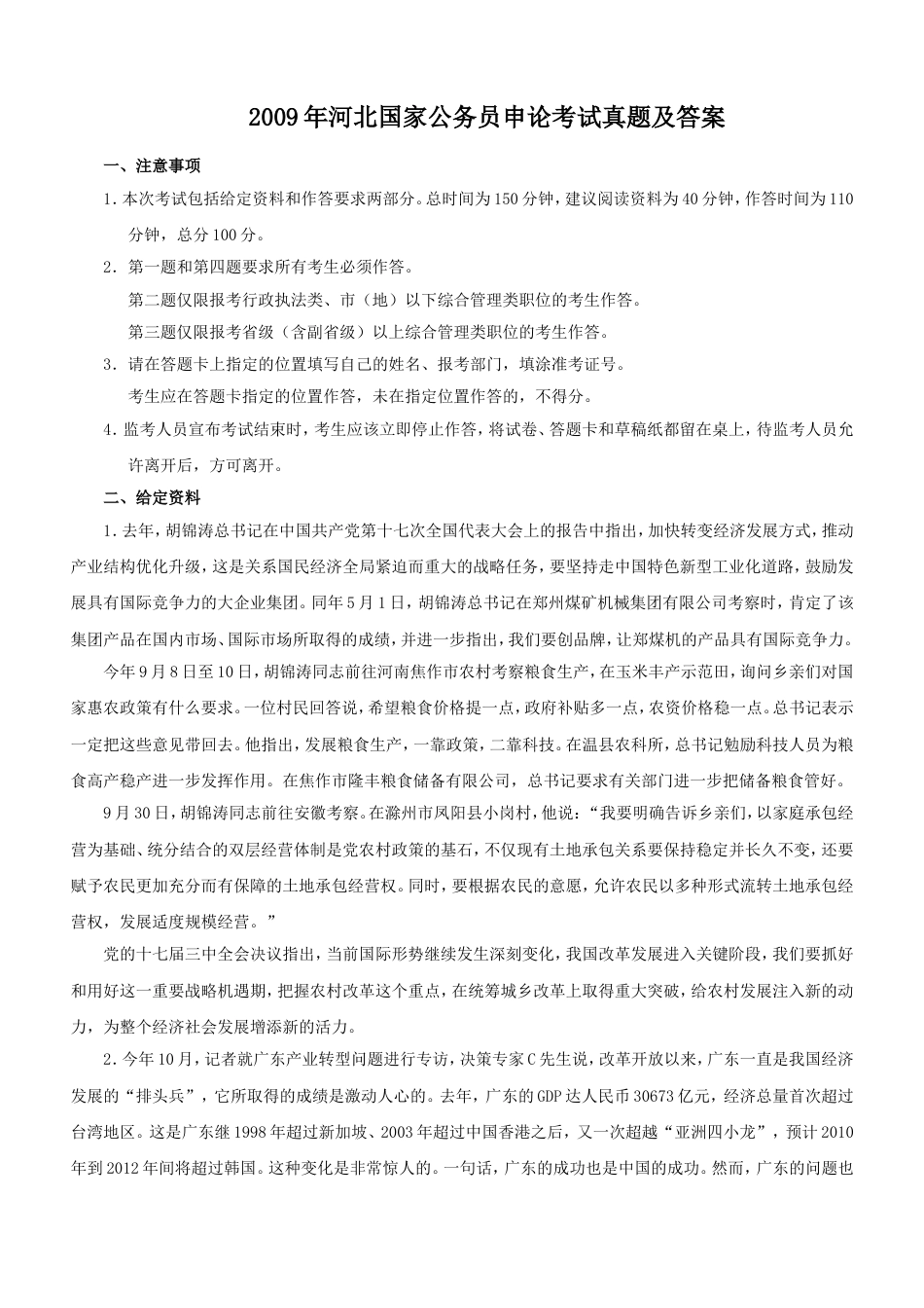 考大网_2009年河北国家公务员申论考试真题及答案.doc_第1页
