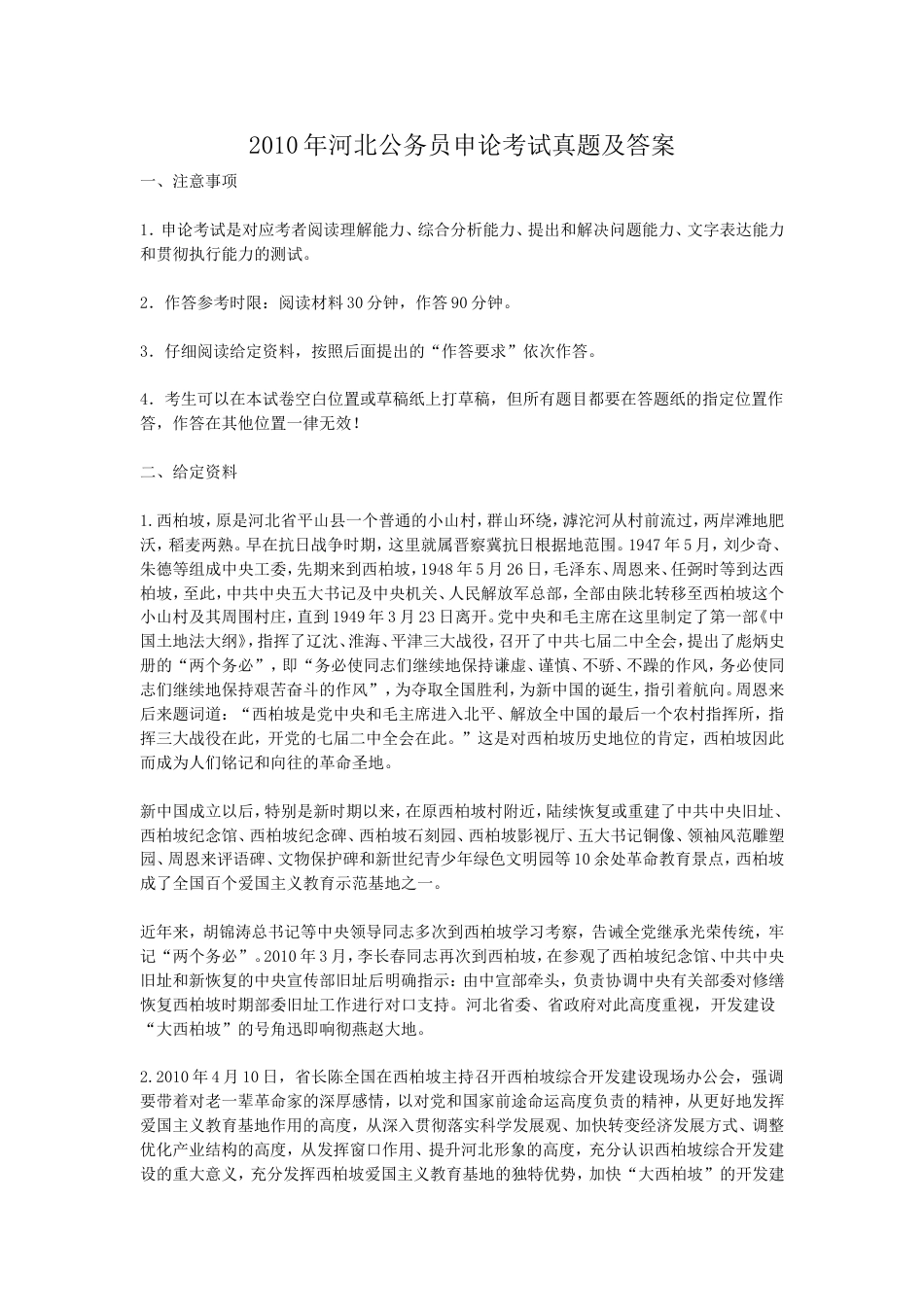 考大网_2010年河北公务员申论考试真题及答案.doc_第1页