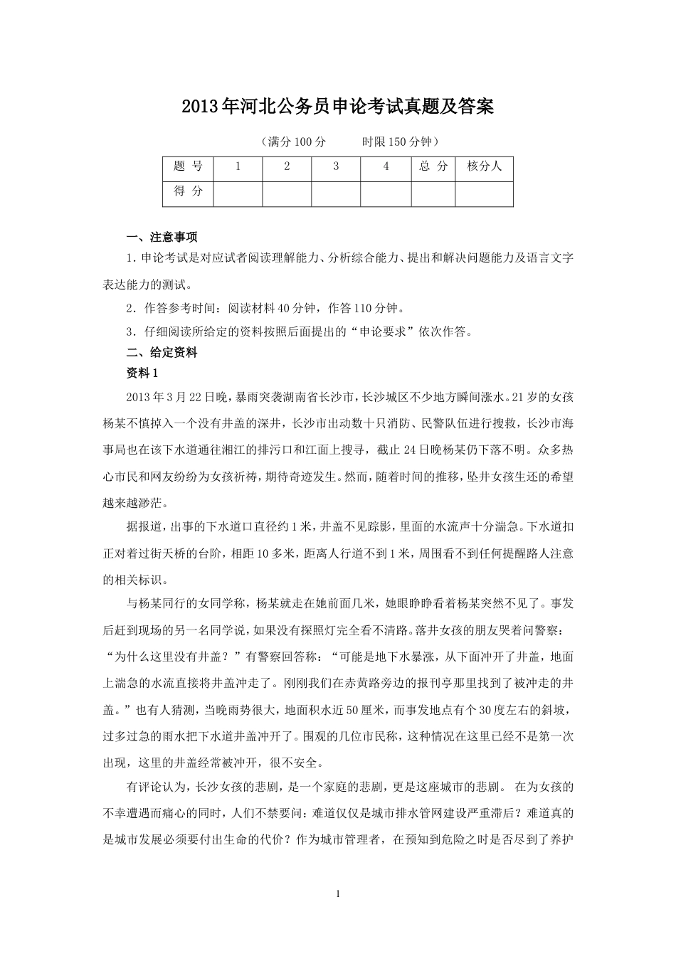 考大网_2013年河北公务员申论考试真题及答案.doc_第1页