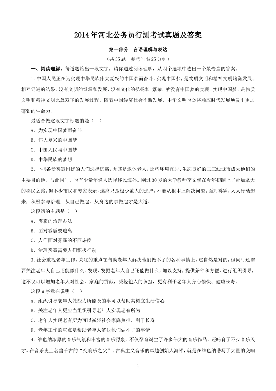 考大网_2014年河北公务员行测考试真题及答案.doc_第1页