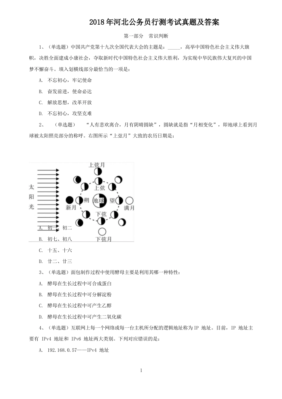 考大网_2018年河北公务员行测考试真题及答案.doc_第1页