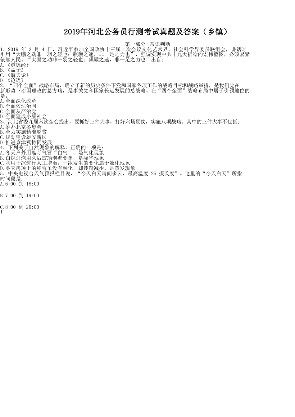 考大网_2019年河北公务员行测考试真题及答案-乡镇.doc_第1页