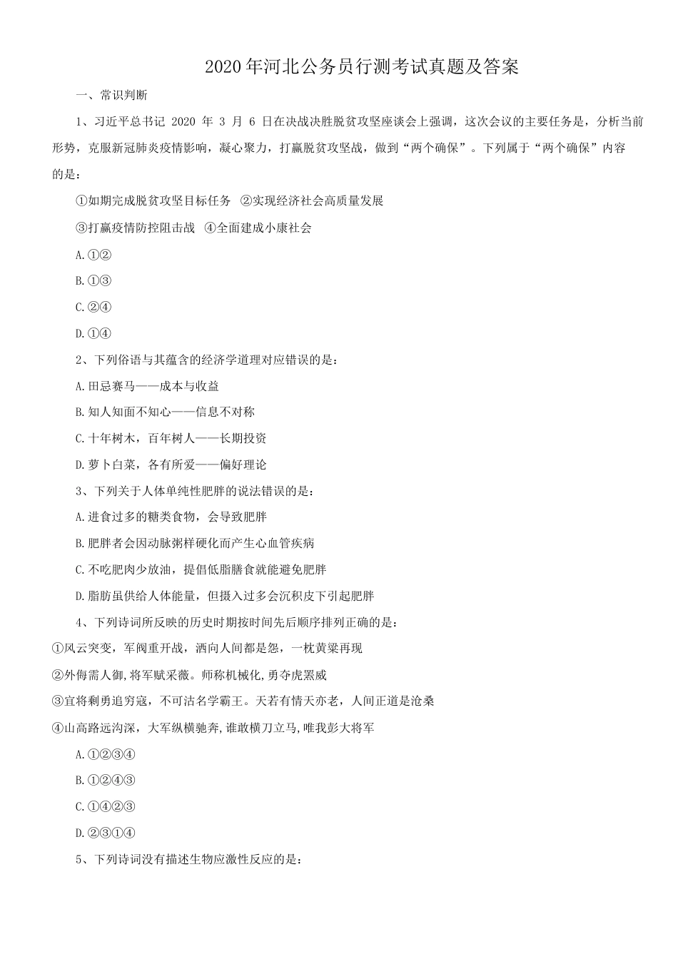 考大网_2020年河北公务员行测考试真题及答案.doc_第1页