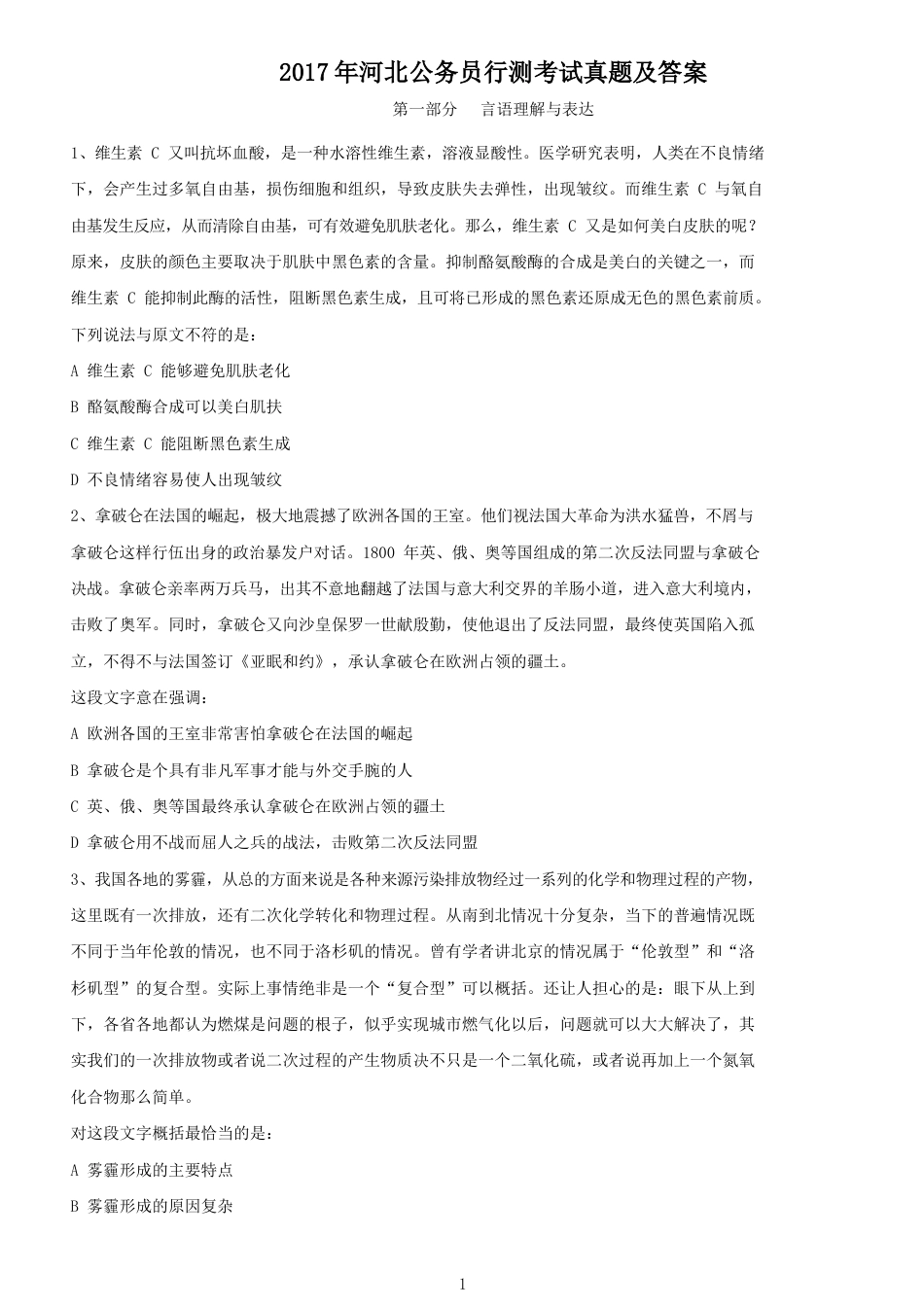 考大网2017年河北公务员行测考试真题及答案.doc_第1页