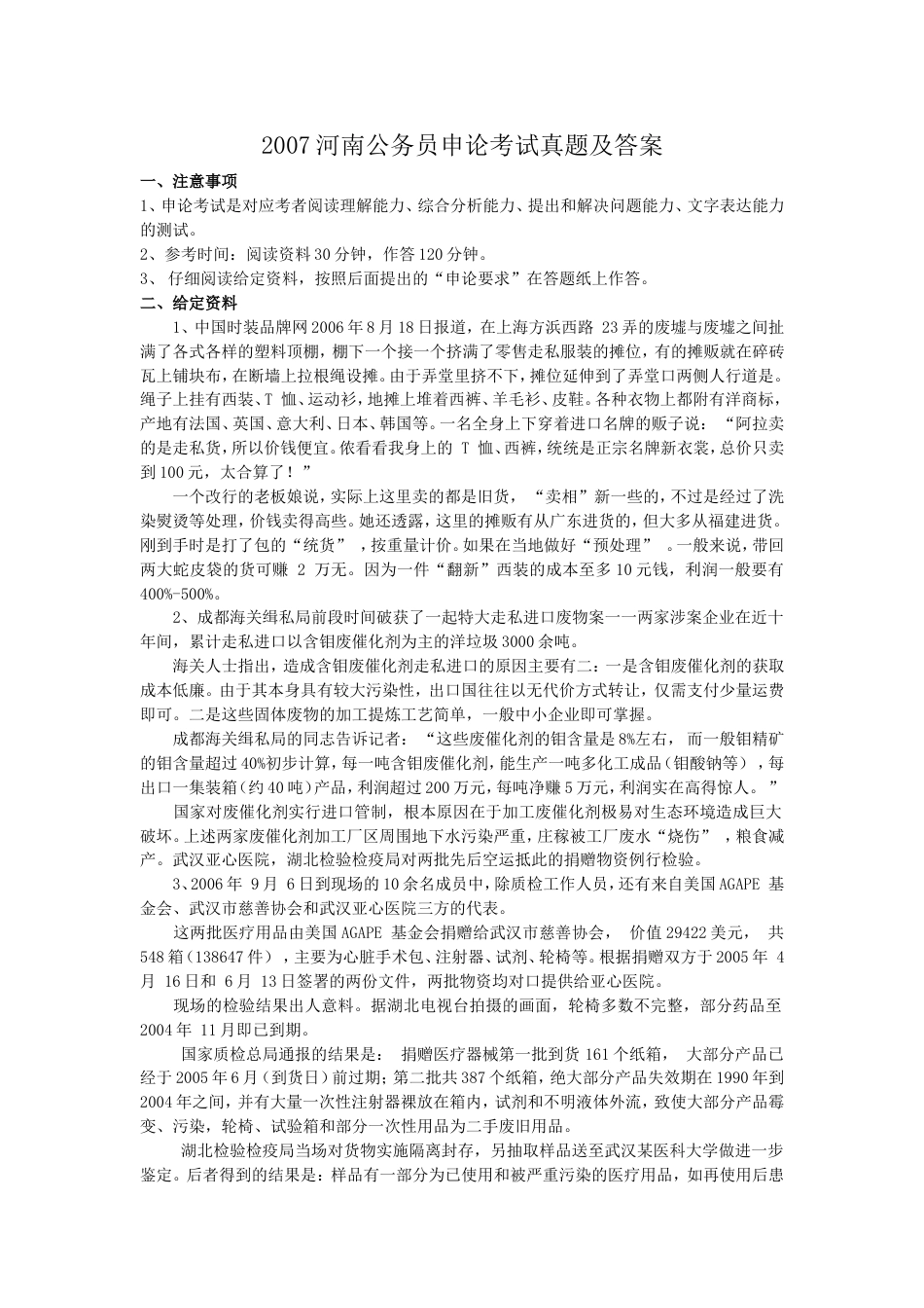 考大网_2007河南公务员申论考试真题及答案.doc_第1页