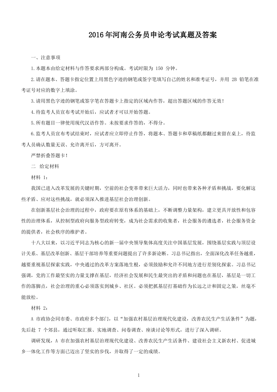 考大网_2016年河南公务员申论考试真题及答案.doc_第1页