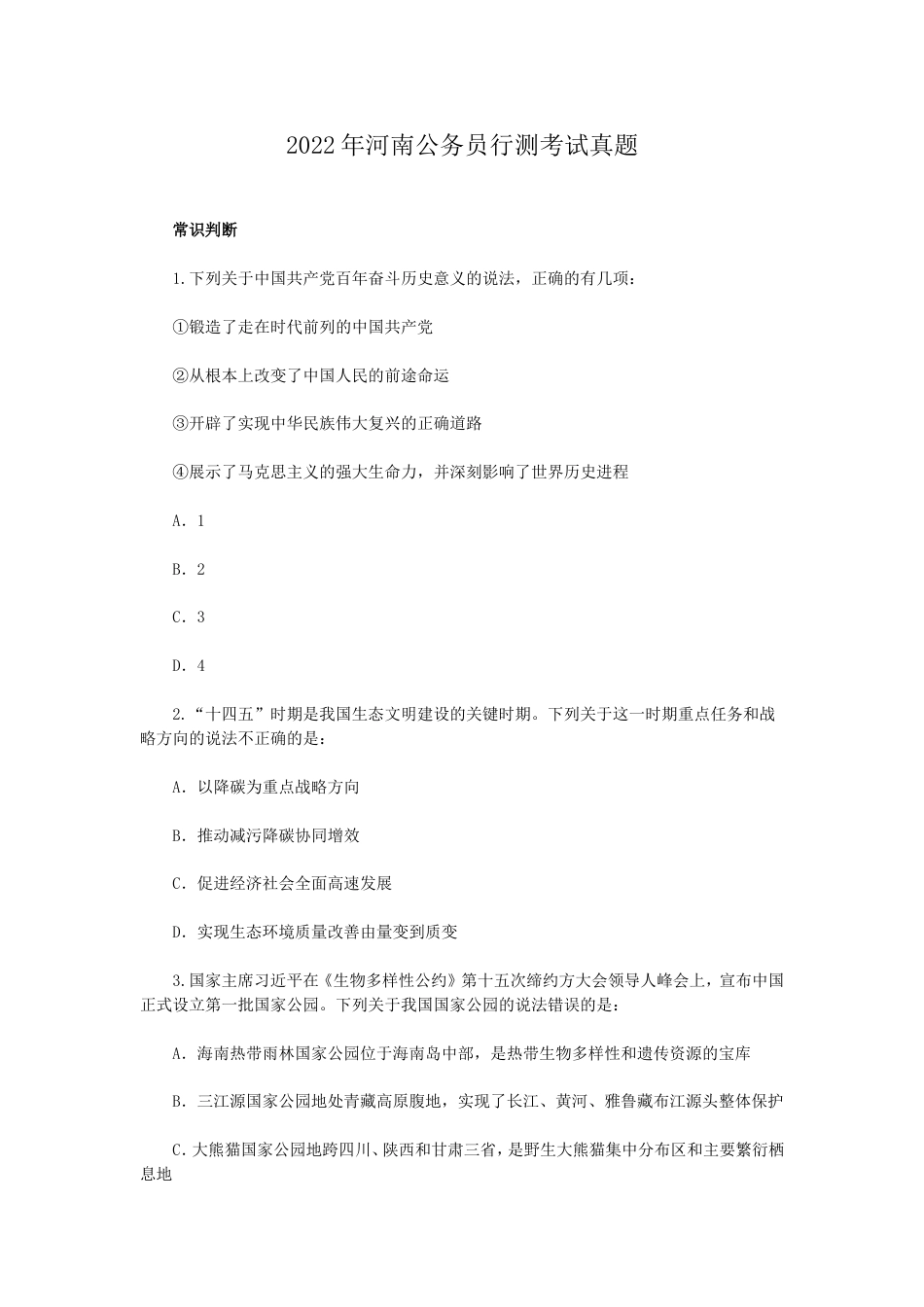 考大网_2022年河南公务员行测考试真题.doc_第1页