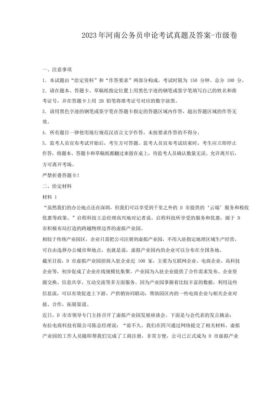 考大网_2023年河南公务员申论考试真题及答案-市级卷.doc_第1页
