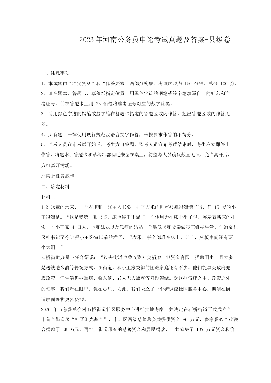 考大网_2023年河南公务员申论考试真题及答案-县级卷.doc_第1页