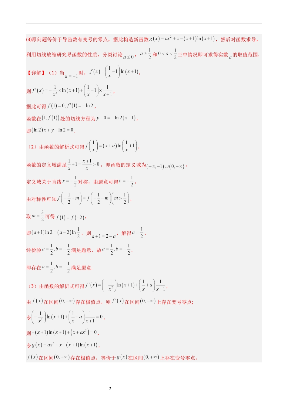 专题04 导数及其应用（解答题）（解析版）.docx_第2页