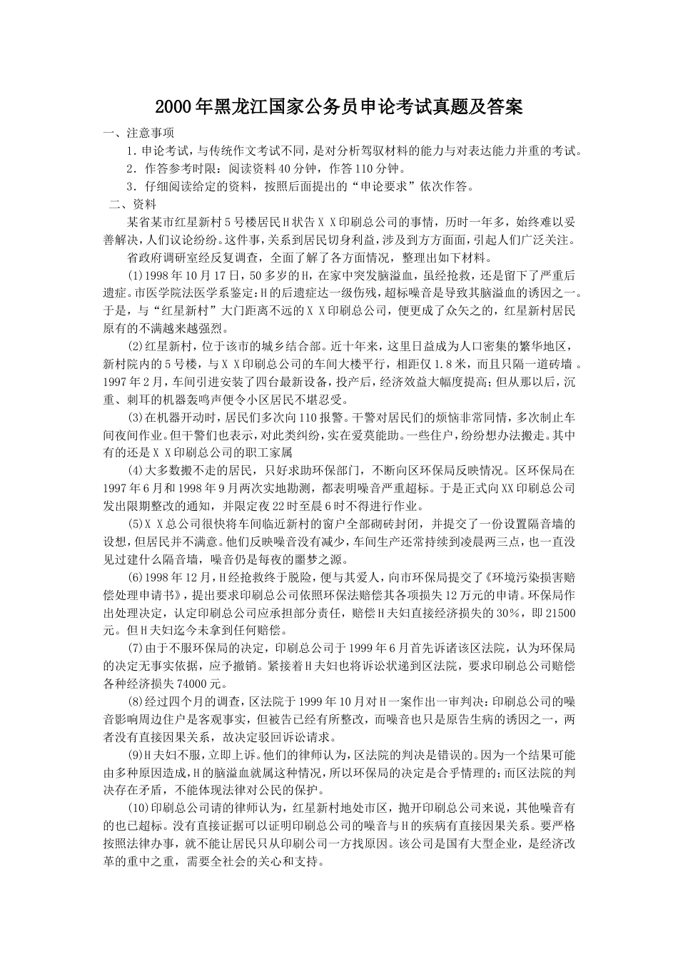 考大网_2000年黑龙江国家公务员申论考试真题及答案.doc_第1页