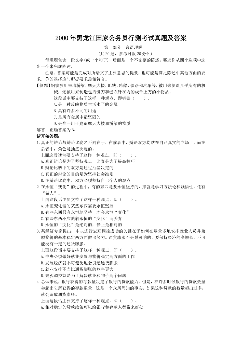考大网_2000年黑龙江国家公务员行测考试真题及答案.doc_第1页