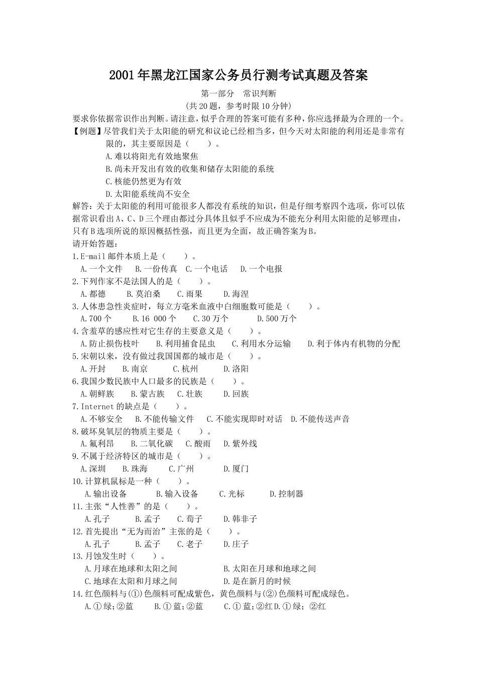 考大网_2001年黑龙江国家公务员行测考试真题及答案.doc_第1页