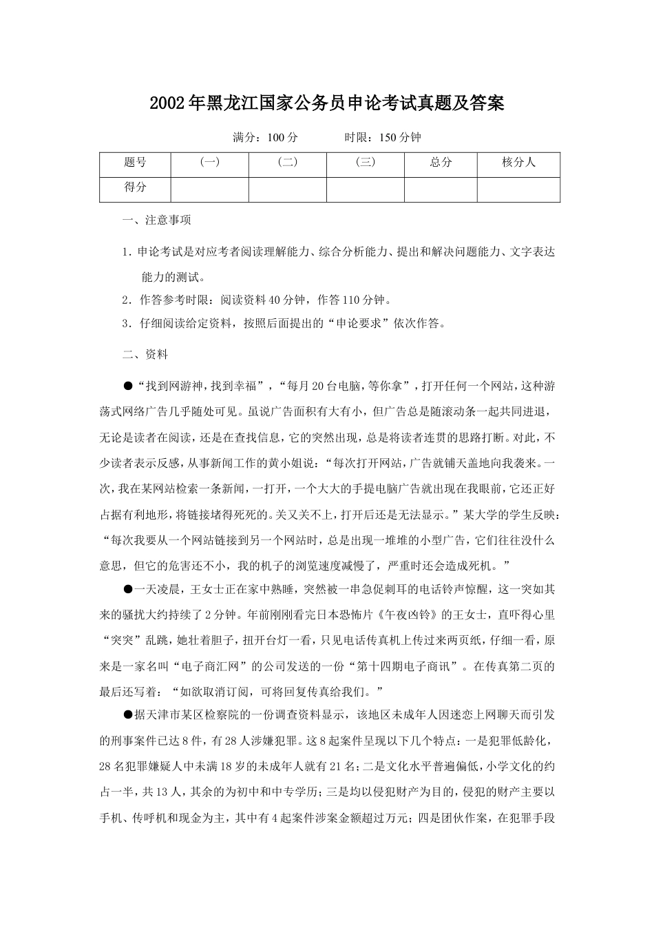 考大网_2002年黑龙江国家公务员申论考试真题及答案.doc_第1页